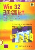 Win32动画编程技术