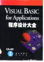 Visual Basic for applications程序设计大全 用Visual Basic定制和开发Excel