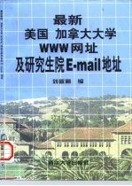 最新美国加拿大大学WWW网址及研究生院E-mail地址