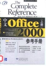 中文Office 2000参考手册 上