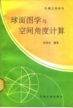 球面图学与空间角度计算