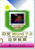 中文Word 7.0 for Windows 95自学教程