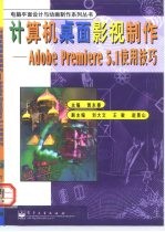 计算机桌面影视制作 Adobe Premiere 5.1使用技巧