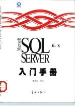 Microsoft SQL Server 6.X入门手册