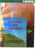 用C语言编写DOS设备驱动程序