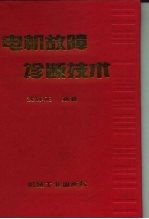 电机故障诊断技术