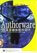 Authorware及其多媒体程序设计