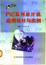 PIC系列单片机应用设计与实例