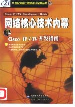 网络核心技术内幕-Cisco IP/TV 开发指南