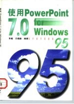 使用PowerPoint7.0 for Windows 95