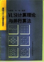 VLSI计算理论与并行算法