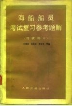 海船船员考试复习参考题解 驾驶部分