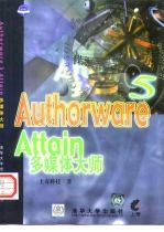 Authorware 5 Attain多媒体大师