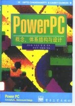 PowerPC 概念、体系结构与设计