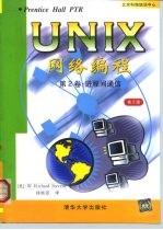 UNIX网络编程 第2卷 进程间通信