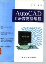 AutoCAD C语言高级编程