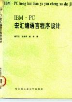 IBM-PC宏汇编语言程序设计