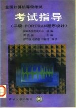 全国计算机等级考试考试指导 二级 FORTRAN程序设计