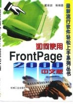 如何使用 FrontPage 2000中文版