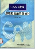 CAN总线原理和应用系统设计