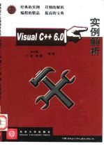 Visual C++ 6.0实例解析