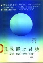 机械振动系统  分析、测试、建模、对策  下