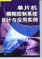 单片机模糊控制系统设计与应用实例