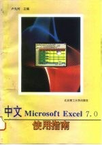 中文 Microsoft Excel 7.0使用指南