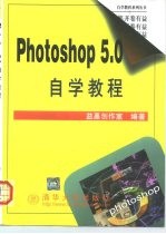 Photoshop 5.0自学教程