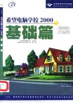 希望电脑学校2000  基础篇