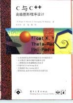 C与C++高级图形程序设计