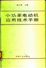 小功率电动机应用技术手册