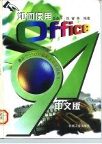 如何使用Office97中文版