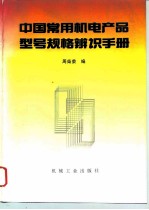 中国常用机电产品型号规格辨识手册