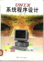 UNIX系统程序设计