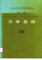 力学名词 1993