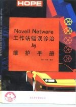 NOVELL NETWARE工作站错误诊治与维护手册