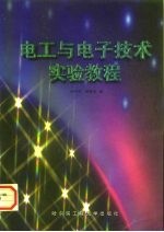 电工与电子技术实验教程