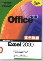 Office专家案例教程 Excel 2000