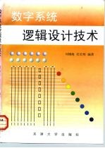 数字系统逻辑设计技术