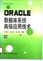 ORACLE数据库系统高级应用技术