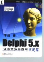 Delphi 5.x分布式多层应用 系统篇