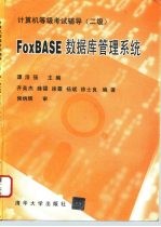 计算机等级考试辅导 二级 FoxBASE数据库管理系统