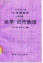 大学物理学  第4册  光学、近代物理