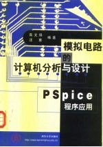 模拟电路的计算机分析与设计 PSpice 程序应用