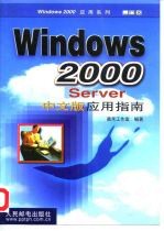 Windows 2000 Server中文版应用指南