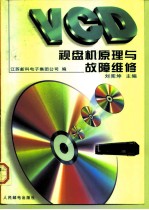 VCD 视盘机原理与故障维修