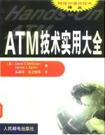 ATM技术实用大全