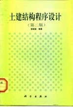 土建结构程序设计 第2版