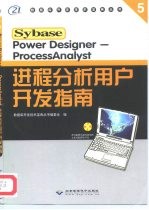 Power Designer-ProcessAnalyst进程分析用户开发指南 Sybase